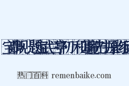 宝鼎现·题定武兰亭初搨和蘧庵先生原韵组词是什么意思的图片